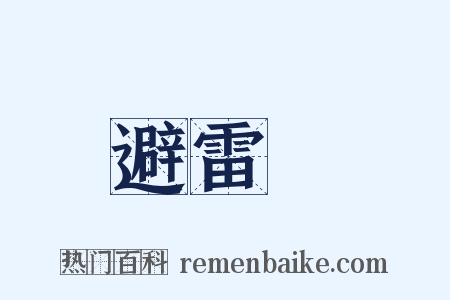 避雷針是什么意思的图片